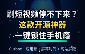 刷短视频停不下来？这款1.4K星开源神器，一键锁住手机瘾