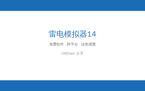 雷电模拟器14去广告绿色纯净版：电脑玩手游不弹窗，多开不限制