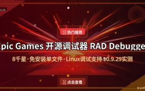 RAD Debugger 新手教程：Epic Games 开源的图形化调试器，免安装单文件开箱即用