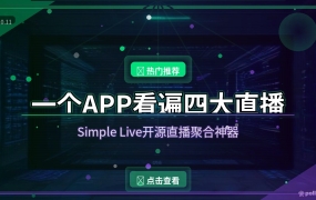 B站虎牙斗鱼抖音来回切？一个开源APP全看，还没有礼物特效