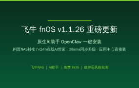 飞牛fnOS v1.1.26更新！原生AI助手OpenClaw一键安装，闲置NAS秒变7×24h智能管家