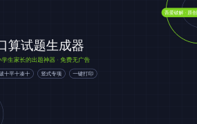 小学生口算练习神器！吾爱2300+回帖免费工具，破十平十凑十专项一键打印