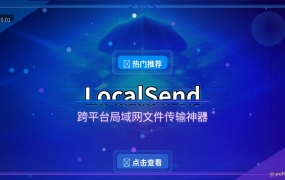 LocalSend：跨平台局域网文件传输神器，免费开源无广告