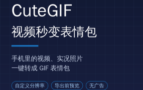 视频存一堆不会做表情包？这款开源免费安卓神器，一键转GIF真香了