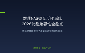 群晖NAS锁盘反转后续：2026年NAS硬盘兼容性全盘点，哪些品牌随便插、哪些要小心？值友加盘前必看