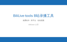 BiliLive-tools(B站录播一站式工具) v3.22.2 中文绿色版