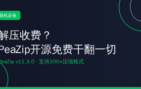 解压还在收费？PeaZip开源免费，200+格式全搞定（2026-10-02）