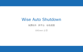 挂机下片忘关机？这款小工具到点自动关，还能CPU过高自动关