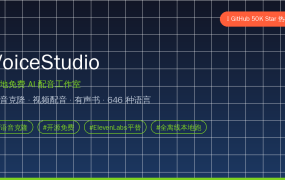 VoiceStudio新手教程：50K星开源免费的本地AI配音神器，语音克隆+视频配音+有声书，不用联网不花一分钱
