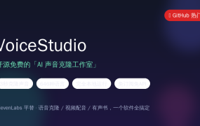 3秒克隆你的声音！开源免费的 VoiceStudio 上手教程：本地运行、不花钱的 ElevenLabs 平替
