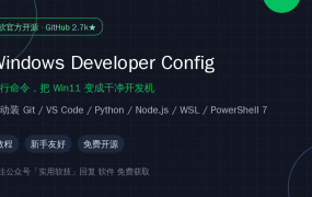 重装Win11配环境太折磨？微软官方开源一行命令搞定开发机，真香（保姆级教程）