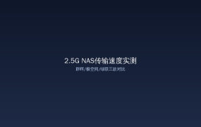 2.5G网口NAS真的有用吗？群晖/极空间/绿联三款实测传输速度对比