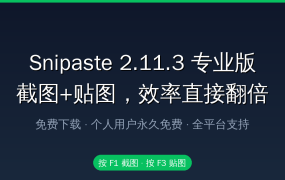 Snipaste 2.11.3 专业版激活全攻略：电脑截图贴图一按搞定