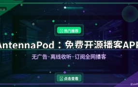 通勤路上听什么？这款免费开源播客APP，无广告还能离线听