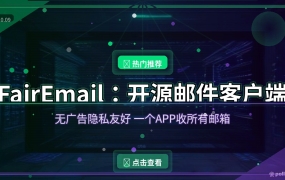 FairEmail：老牌开源邮件APP，免费无广告，一个APP收所有邮箱