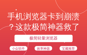 手机浏览器卡到崩溃？这款极简神器救了我🔥