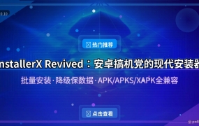InstallerX Revived：安卓装APK总出错？开源安装器，格式通吃还能批量装 (2026-10-10)