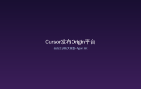 Cursor发布Origin：全自主训练大模型+Agent Git平台，AI编程进入新阶段