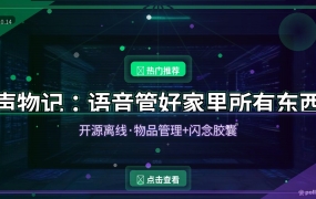 声物记：说句话就记住东西放哪了！开源离线语音物品管理App