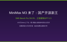 MiniMax M3发布：SWE-Bench Pro 59.0%硬刚GPT-5.5，国产开源AI大模型又炸了，值友先收藏再上车