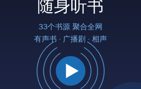 听书还在开会员？这款吾爱出品开源神器，33个书源免费听全网