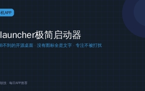 Olauncher：不到2.5MB的极简安卓桌面，没有图标全是文字，治好了我的手机依赖症