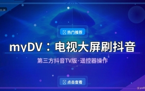 myDV：电视大屏刷抖音太爽了！第三方抖音TV版开源免费