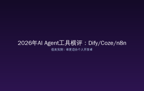 值得买 AI Agent工具横评 2026-10-22