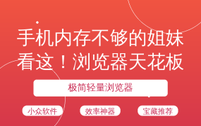 手机内存不够的姐妹看这！浏览器天花板