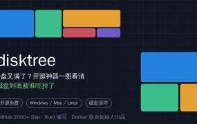 C盘又满了？开源神器 disktree 一图看清磁盘被谁吃掉（Docker联合创始人出品）
