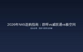 值得买 NAS选购指南 2026-10-22