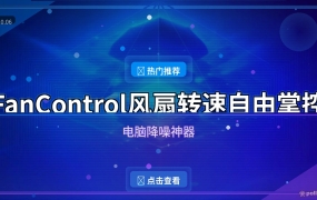 电脑风扇吵到烦？FanControl免费开源，自己画曲线降噪又降温