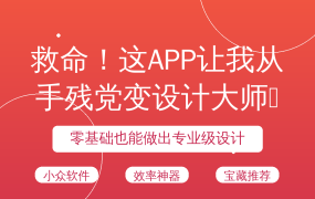 救命！这APP让我从手残党变设计大师🔥
