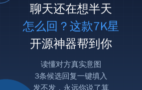 聊天秒回神器？这款7K星开源APP：读懂对方意图+3条候选回复，发不发你说了算